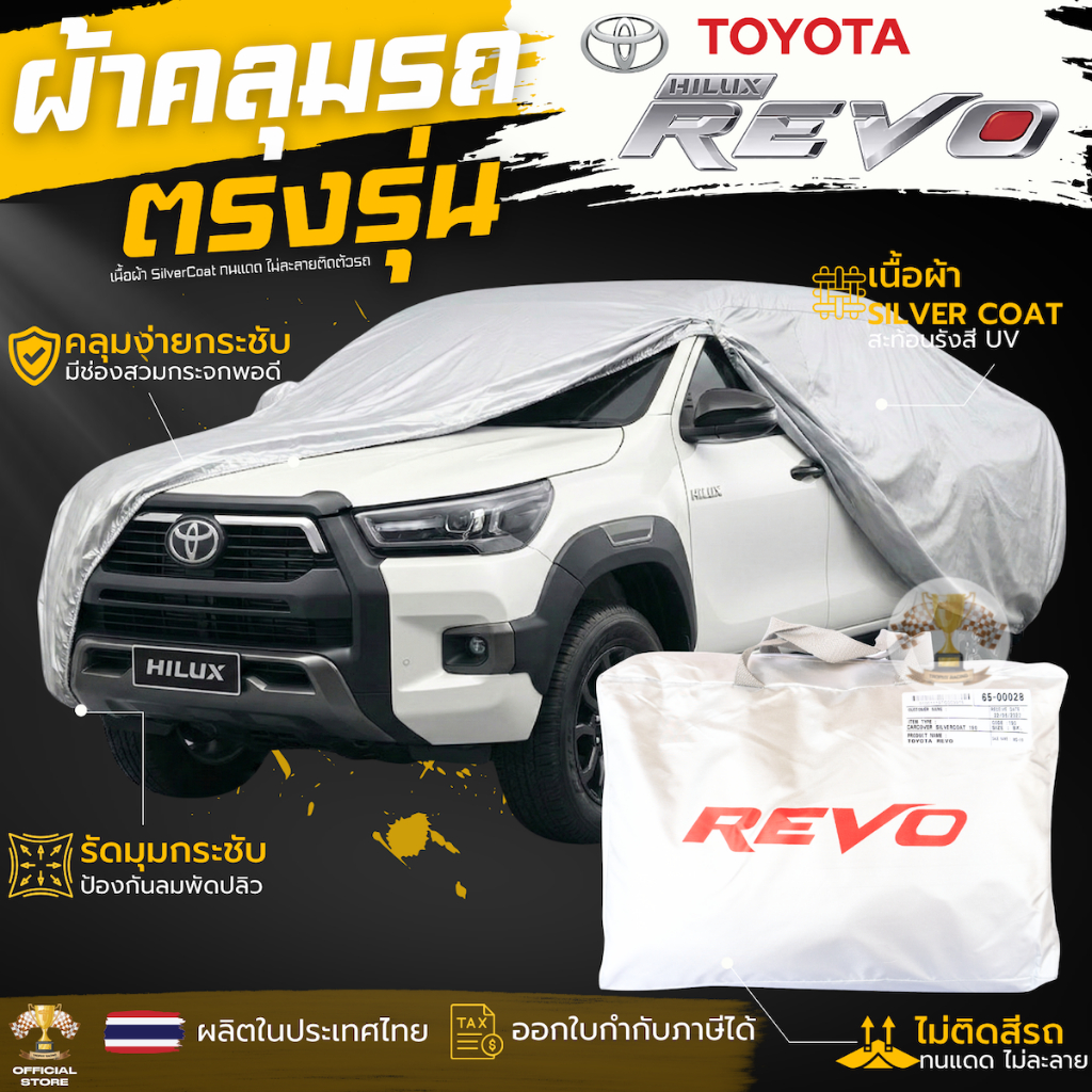 ผ้าคลุมรถยนต์ TOYOTA REVO ทุกรุ่น ตรงรุ่น เนื้อผ้า Silver Coat 190C ทนแดด ไม่ละลาย