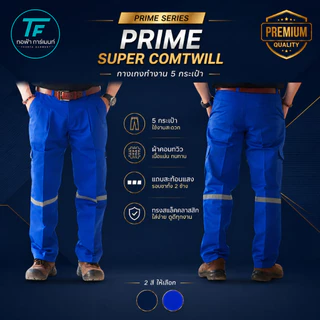 (พร้อมส่ง) กางเกงทำงาน 5 กระเป๋าPRIME SUPER COMTWILL ผ้าซุปเปอร์คอมทวิว กางเกงช่าง กางโรงงานทรงคลาสสิก พร้อมแถบสะท้อนแสง
