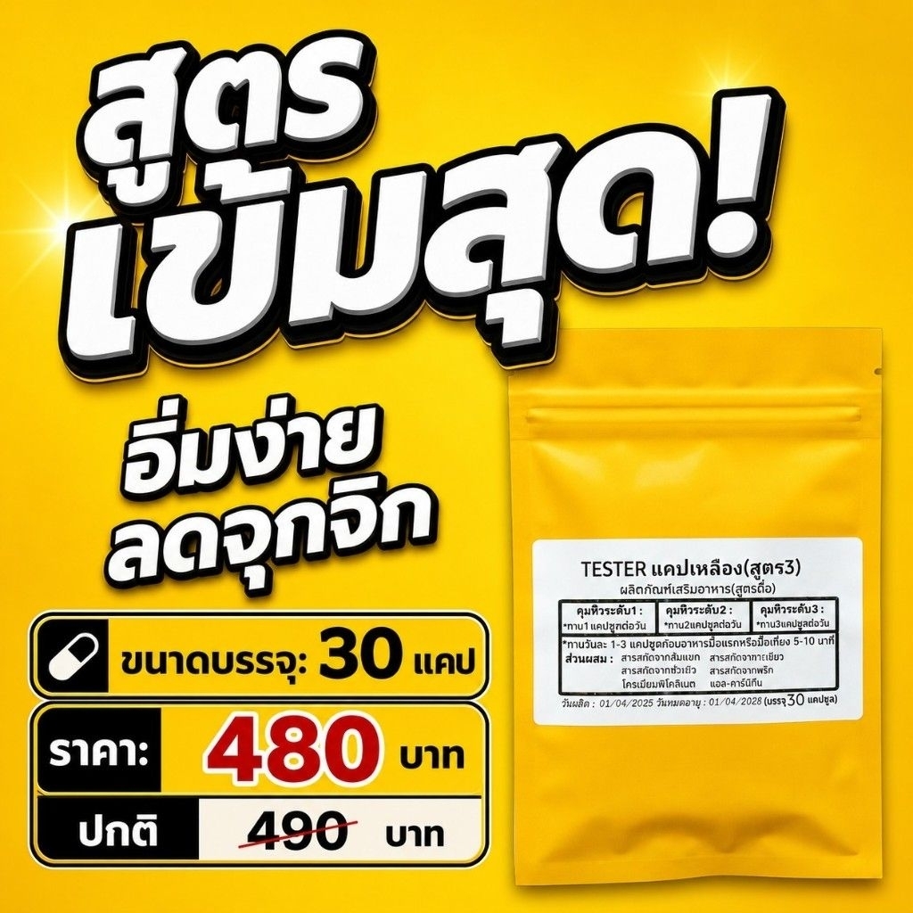 เข้มสุด แคปเหลือง คุมอยาก ลดหิว สูตร3 tester