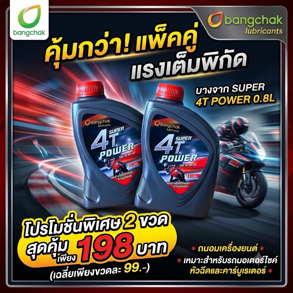 [2ขวด]โปรสุดคุ้ม!น้ำมันเครื่องมอเตอร์ไซค์ บางจากSUPERPOWER 4T SAE40 0.8L