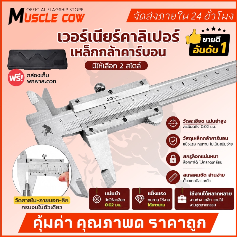 MUSCLE COW คีมเวอร์เนียร์สแตนเลส ขนาด 6/8 นิ้ว ความละเอียด 0.05 มม. / 1/128 นิ้ว แม่นยำทนทาน เหมาช่างวิศวกรรม