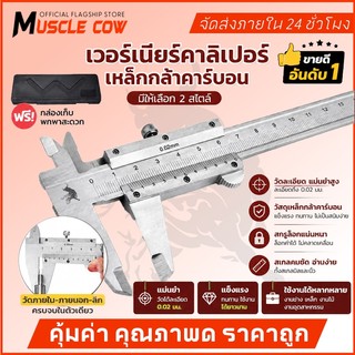 MUSCLE COW คีมเวอร์เนียร์สแตนเลส ขนาด 6/8 นิ้ว ความละเอียด 0.05 มม. / 1/128 นิ้ว แม่นยำทนทาน เหมาช่างวิศวกรรม