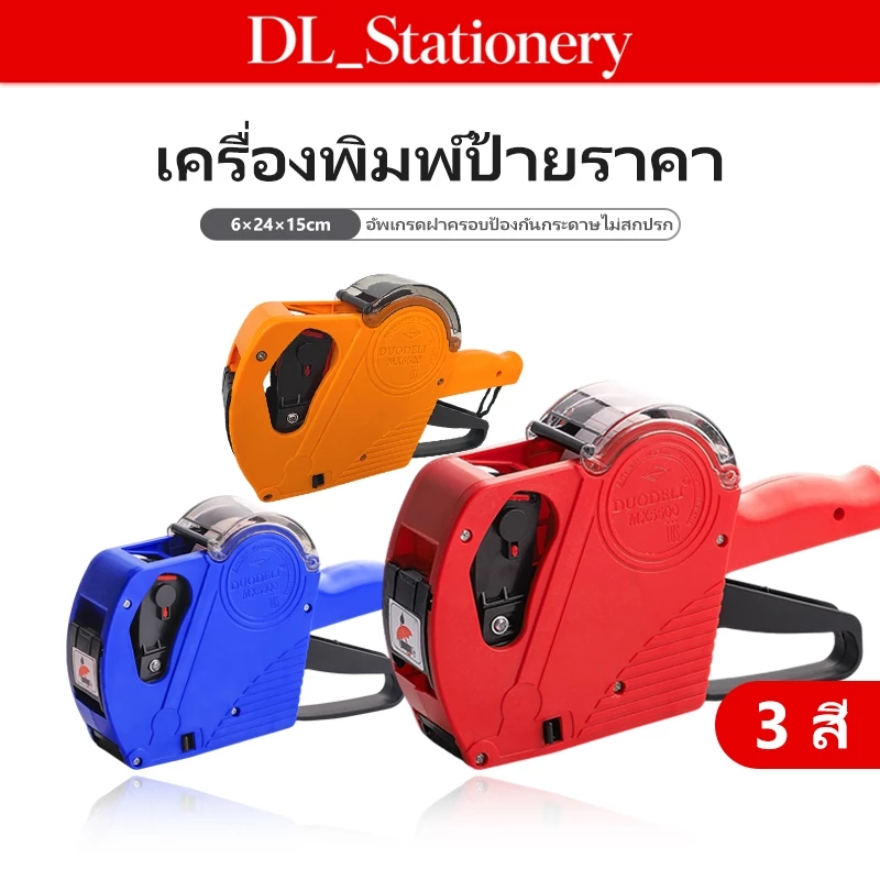 เครื่องยิงป้ายราคา MX-5500 8 หลัก 1 บรรทัด เครื่องติดป้ายราคา Price Label Gun สำหรับร้านค้า