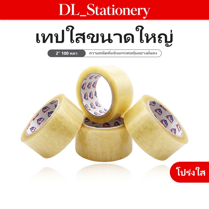 DL เทปใสใช้งานทั่วไป ติดแน่นใสไม่ขาว เหมาะกับออฟฟิศ โรงเรียน และบ้าน