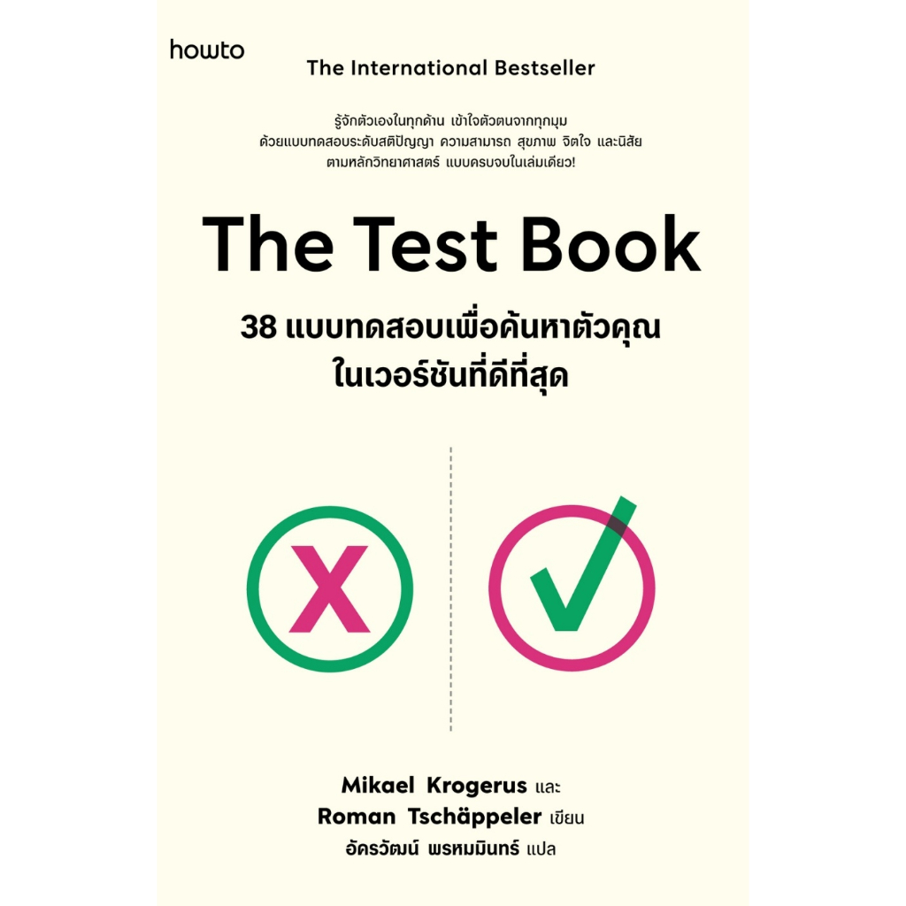 หนังสือ The Test Book 38 แบบทดสอบเพื่อค้นหาฯ:Mikael Krogerus,Roman Tschäppeler:อมรินทร์ How to : ราคาปก 235 บาท