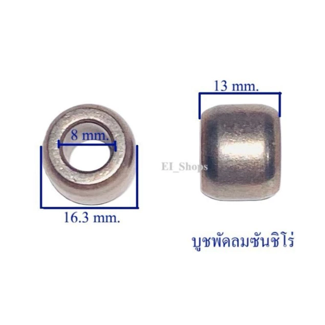 บูชพัดลม พัดลมซันชิโร่16 นิ้ว โนเนม,อุตฯ ขนาด สูง 13mm. รูใน 8mm. รอบนอก 16.3mm.**ราคาต่อ 1 ชิ้น**