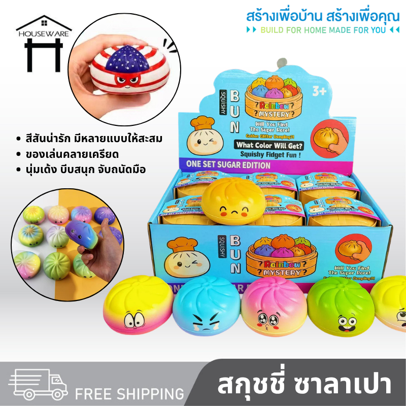 สกุชชี่ จุ่มสกุชชี่ซาลาเปา สกุชชี่ซาลาเปา สกุชชี่กลิตเตอร์ ของเล่น (แบบสุ่ม1ชิ้น)