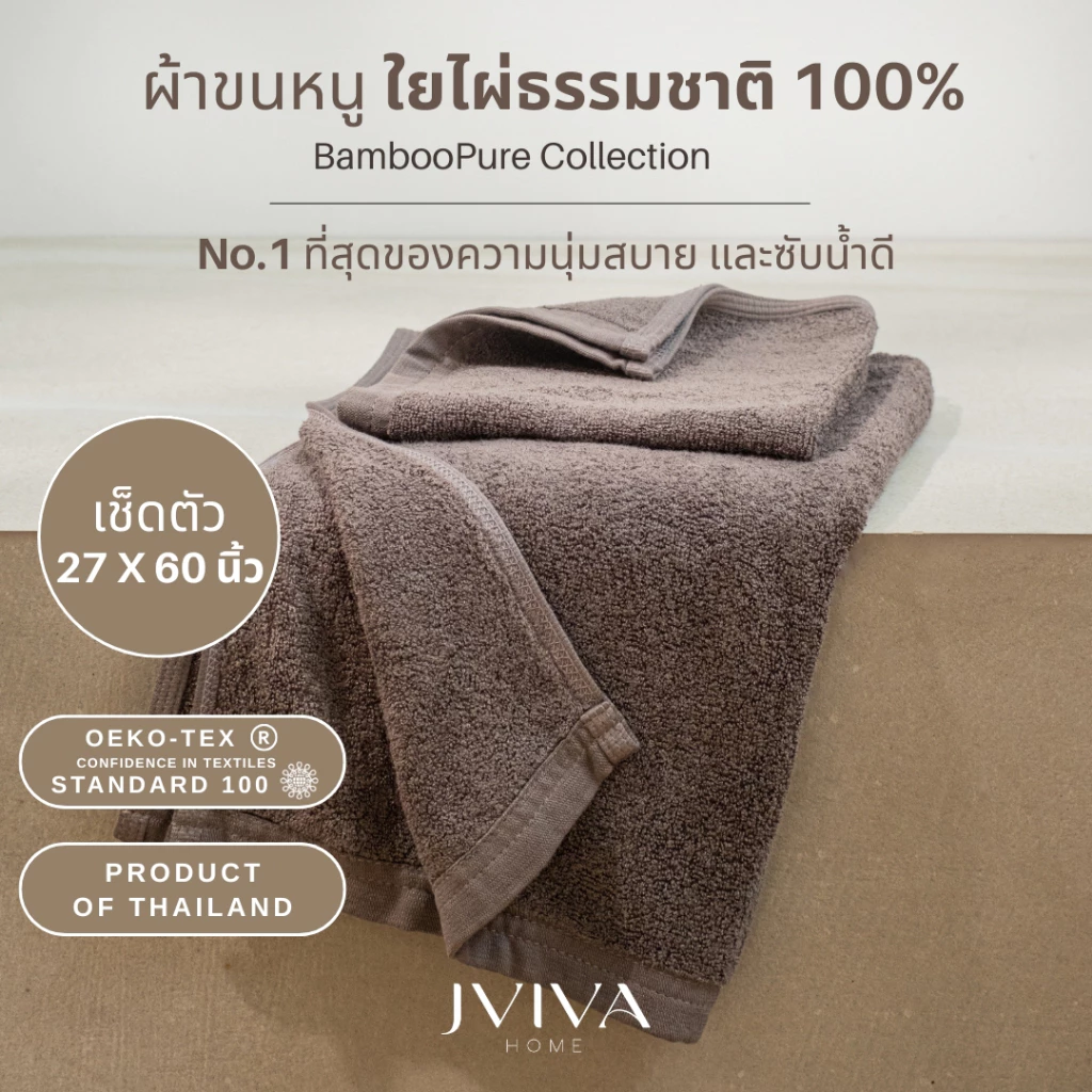 Jviva ผ้าขนหนูใยไผ่100% เช็ดตัว ไซซ์ L 27x60 นิ้ว - BambooPure Collection