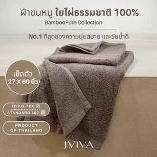 Jviva ผ้าขนหนูใยไผ่100% เช็ดตัว ไซซ์ L 27x60 นิ้ว - BambooPure Collection