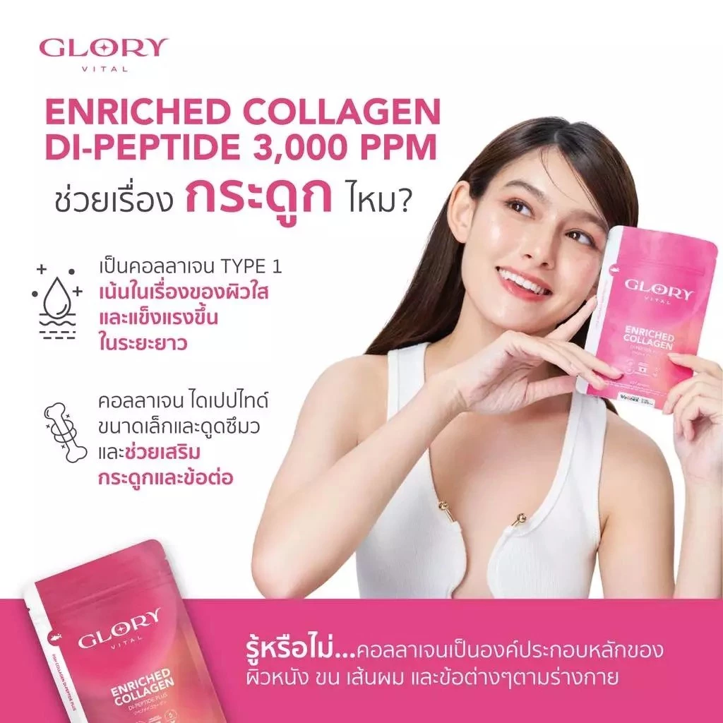 Glory Enriched Collagen กลอรี่ คอลลาเจนไดเปปไทด์ โครงสร้างเดียวกับผิว thumbnail 6