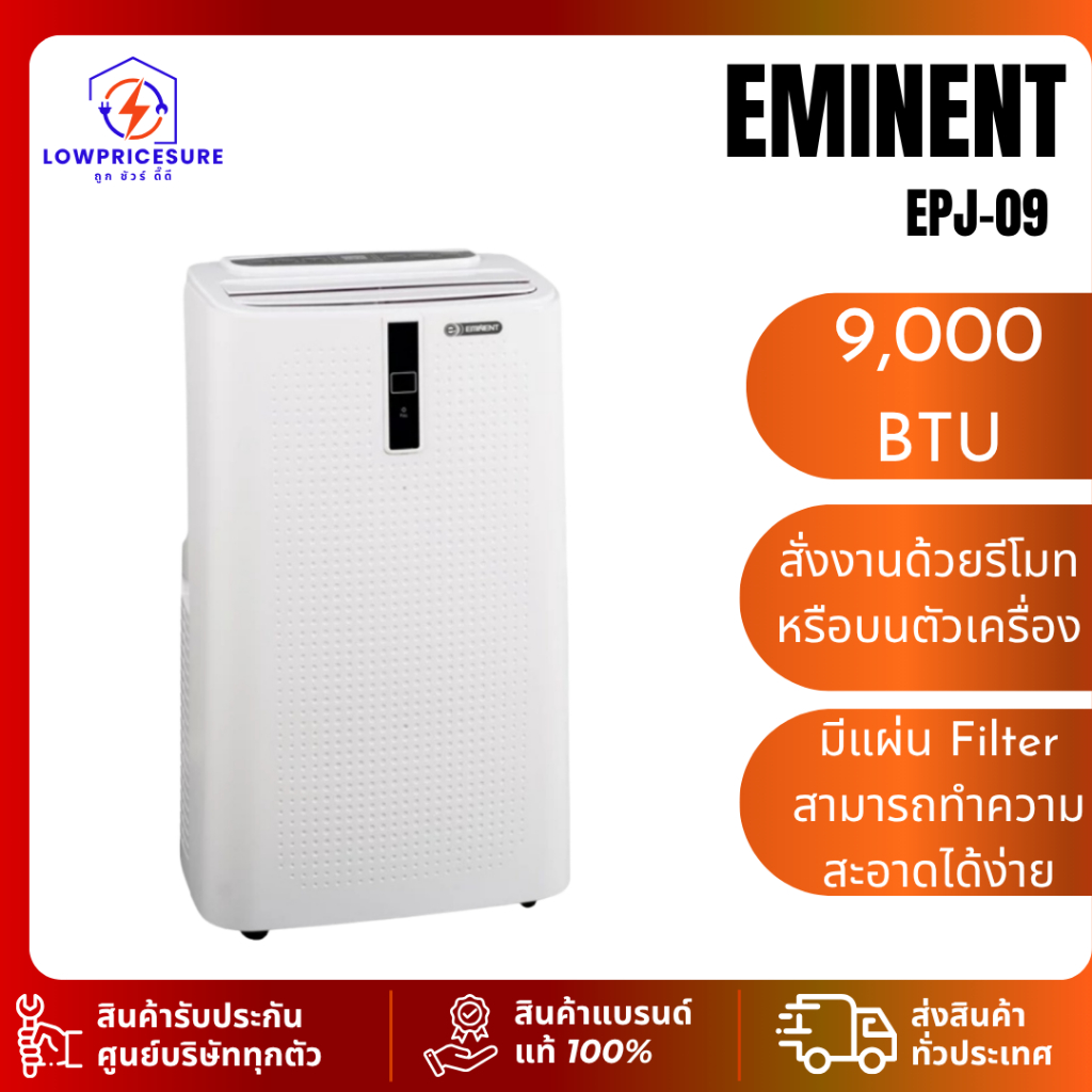 เครื่องปรับอากาศ EMINENT EPJ09 แอร์เคลื่อนที่ รุ่น EPJ-09 9000BTU แอร์เคลื่อนที่ แอร์ตู้