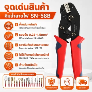 คีมย้ำสายไฟ SN-58B ขอบเขตการใช้งาน 0.25-1.5mm²เหมาะกับขั้วต่อ Dupont Molex JST TE และหัวเสียบ EPC PCIE SATA