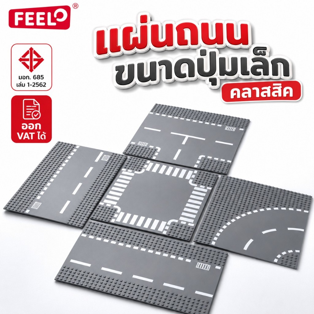 [แผ่นหนาอย่างดี มี มอก]เพลทถนน ทางโค้ง ทางแยก ทางตรง เล่นร่วมกับตัวต่อรถ ขนาดเดียวกับคลาสสิค