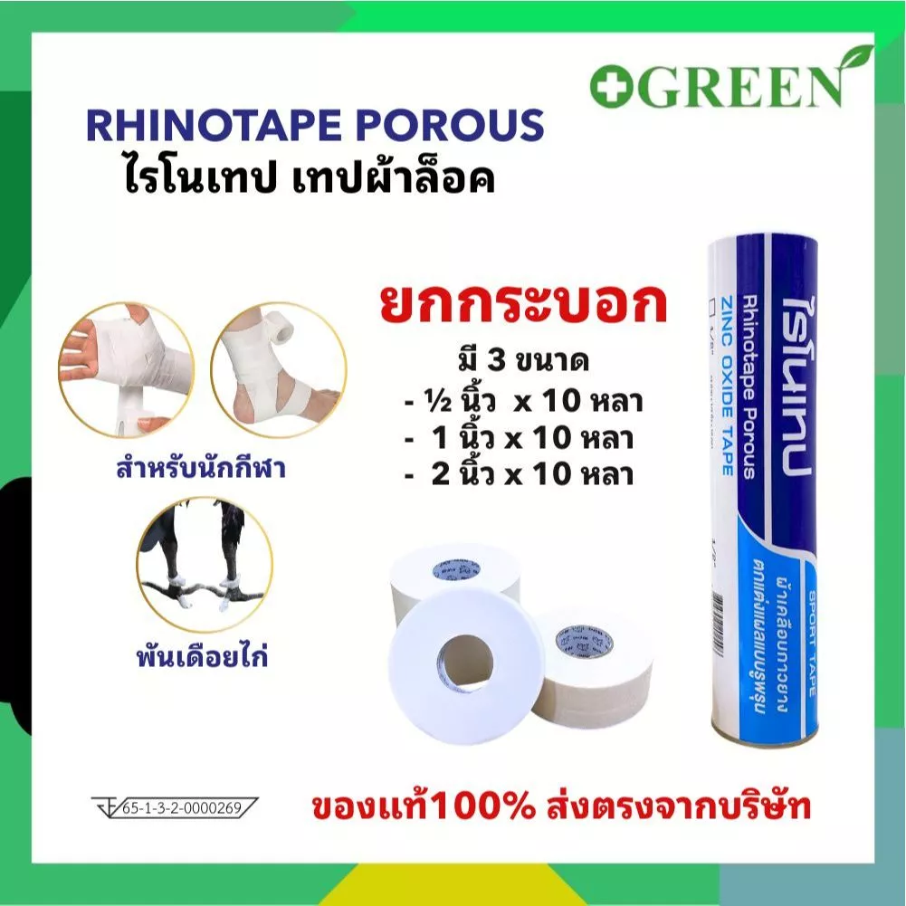 Rhinotape ไรโนเทป เทปผ้าล็อค 0.5" 1" และ 2" ยกกระบอก สำหรับนักกีฬา เทปพันเดือยไก่ สีขาว