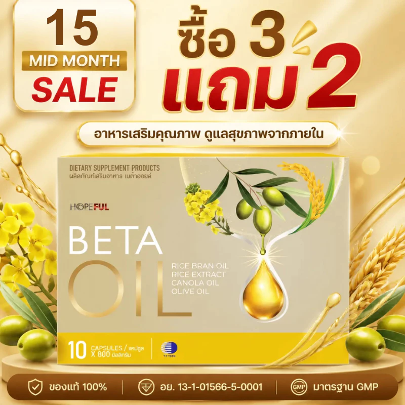 ⚡โปรโมชั่นกลางเดือน! ซื้อ3แถม2 BETA OIL 10 แคปซูล ลดคอเลสเตอรอล ควบคุมน้ำหนัก บำรุงหลอดเลือด คนรักสุขภาพขาดไม่ได้ ของแท้
