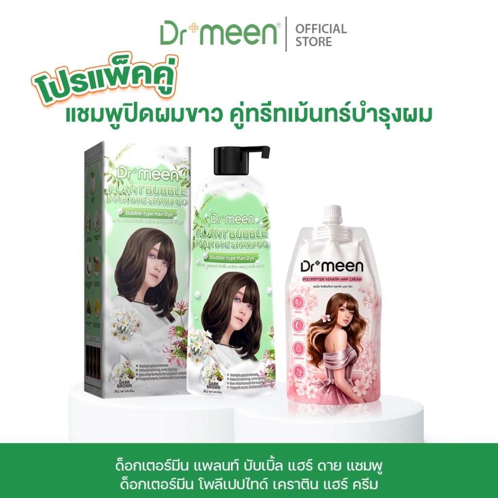 (ของแท้) Dr.meen แชมพูปิดผมขาว + ทรีตเม้นต์ล็อกสีผม ลดผมหงอก สีผมติดทน