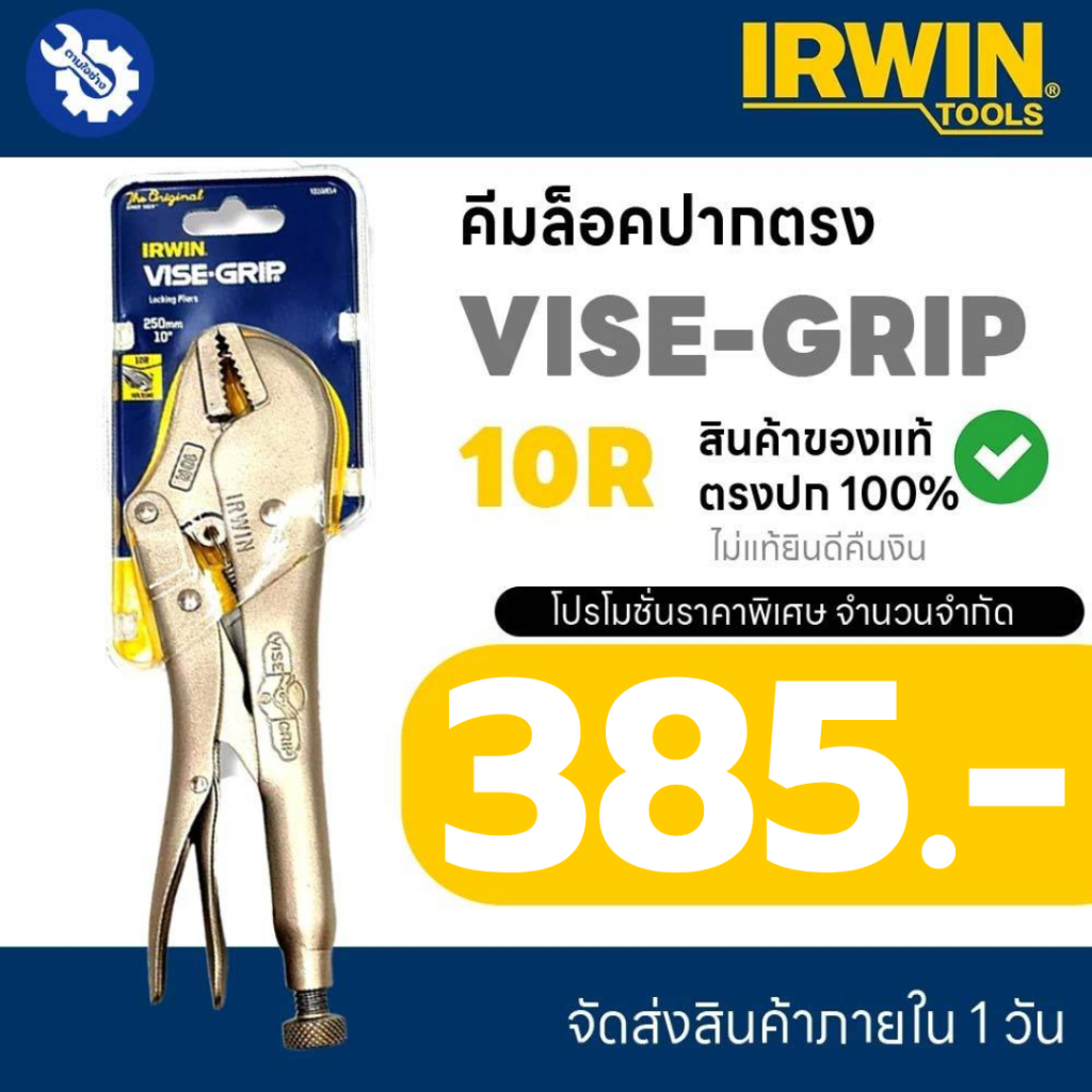 คีมล็อค VISE-GRIP IRWIN คีมล็อคไว์กริป 10 นิ้ว รุ่น 10R สินค้าของแท้