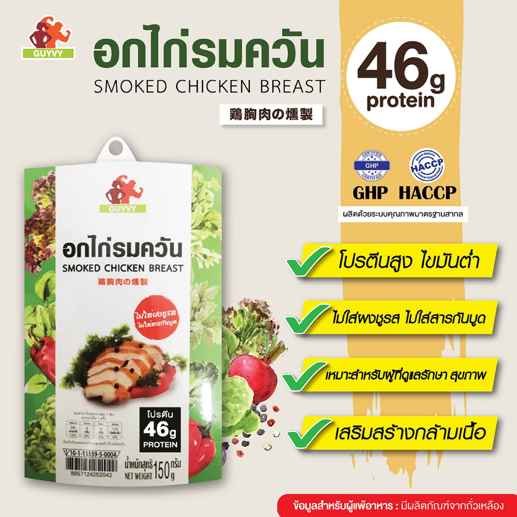 อกไก่รมควัน  By Guyvy Healthy food น้ำหนัก 150 กรัม/ถ้วย