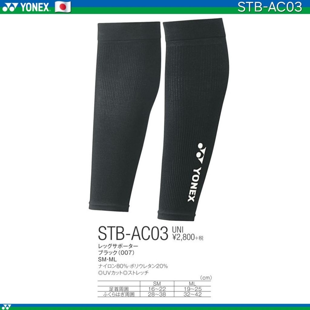 (พร้อมส่ง ) ปลอกรัดน่องแบบคอมเพรสชัน Yonex Support Leg รุ่น STB-AC03 Ver.JP สินค้ารับประกันของแท้ 100%