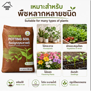 ดินปลูกต้นไม้ 10 กก. สูตรพร้อมใช้ ดินโปร่ง ระบายน้ำดี สำหรับไม้กระถาง ผัก และไม้ดอก | Premium Potting Soil