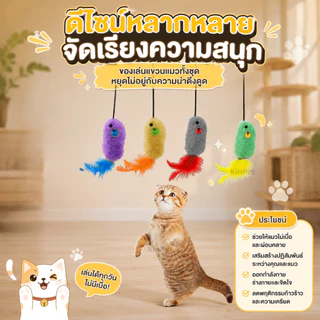ของเล่นแมว ของเล่นสัตว์เลี้ยง ของเล่นหนูแขวน ของเล่นแมว ของเล่นเพื่อความบันเทิงสำหรับสัตว์เลี้ยง ของเล่นเพื่อความบันเทิง