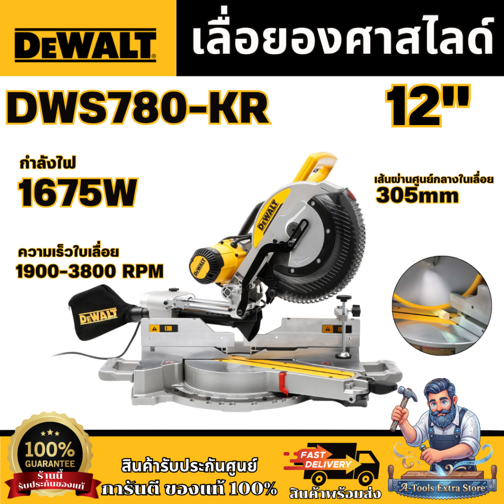 DEWALT เลื่อยตัดองศาสไลด์ 12นิ้ว รุ่น DWS780-KR 1675W แท่นตัดองศา DWS780 **ส่งเร็ว ของแท้100%**