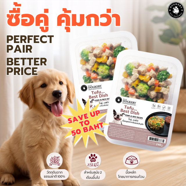 DOGKERY SPECIAL FOOD อาหารปรุงสุกเกรดพรีเมี่ยม -รสเนื้อหมูและข้าวกล้องผสมธัญพืช TOFU BEST DISH