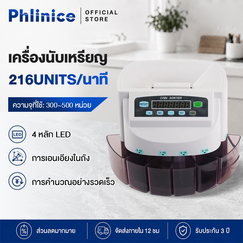 Phlinice เครื่องนับเหรียญ เครื่องคัดแยกเหรียญ Coin Sorter Coin Counter แยกเหรียญได้ทุกชนิด การคำนวณอย่างรวดเร็ว