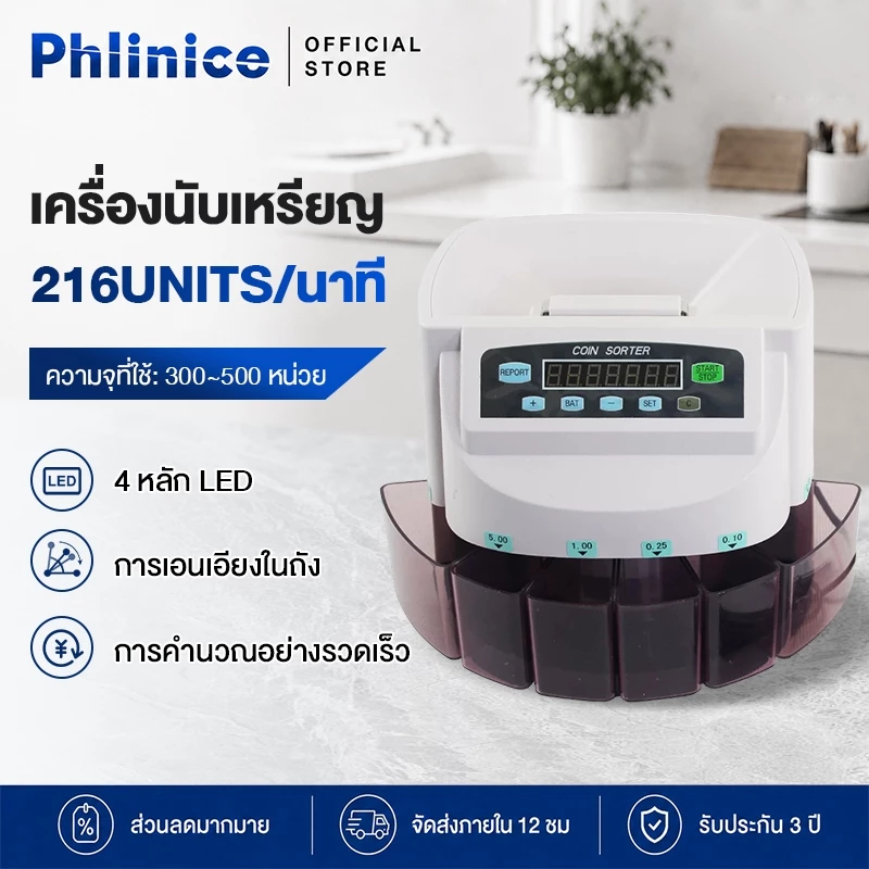 Phlinice เครื่องนับเหรียญ เครื่องคัดแยกเหรียญ Coin Sorter Coin Counter แยกเหรียญได้ทุกชนิด การคำนวณอย่างรวดเร็ว