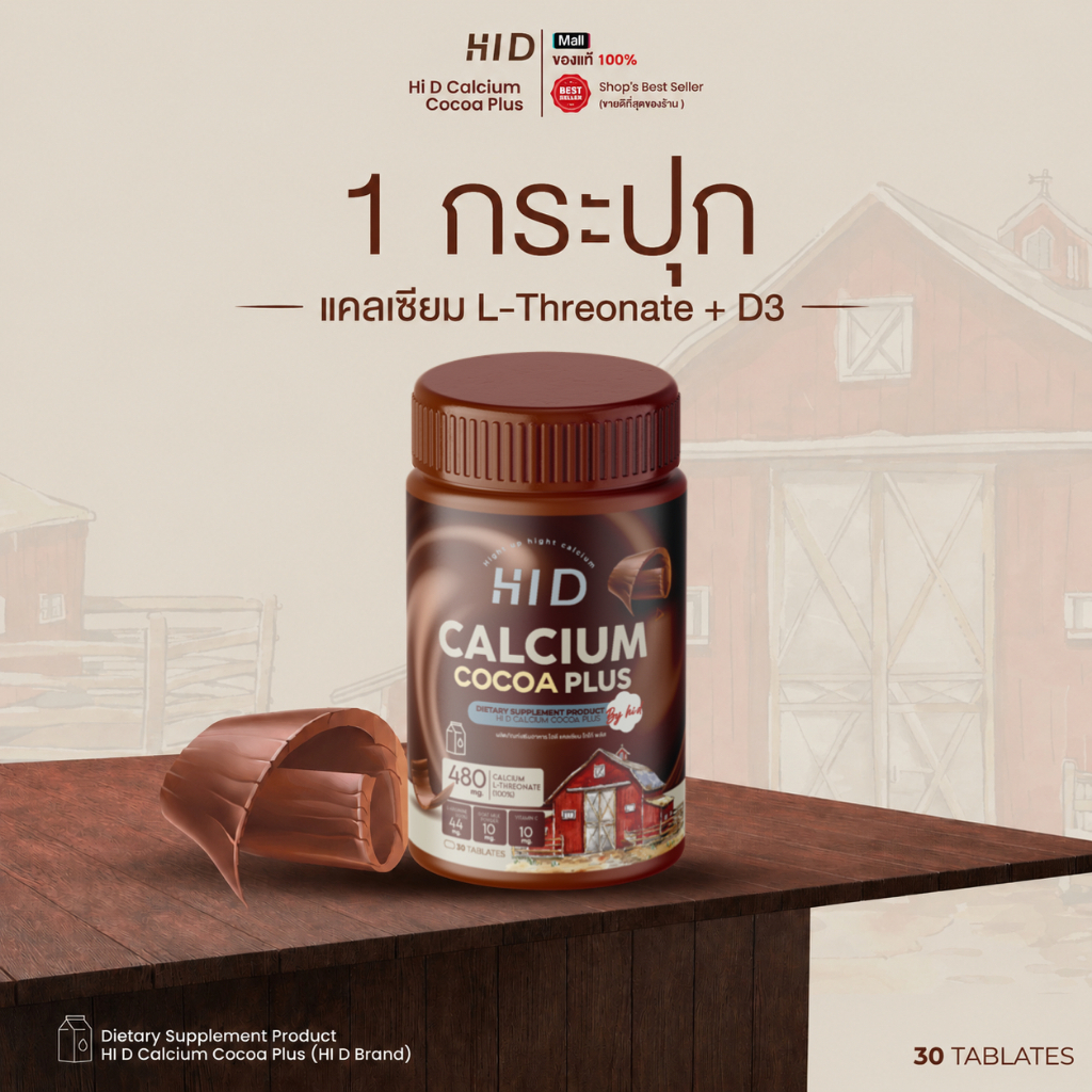 ร้านค้าบริษัท Hi D Calcium Plus แคลเซียมเม็ดเคี้ยว 30 เม็ด แคลเซียมสูง รสโกโก้ ทานง่าย เคี้ยวเพลิน