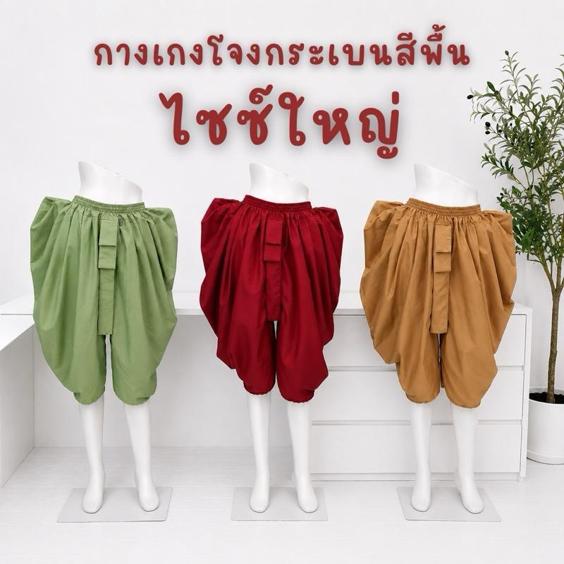 (ไซส์ใหญ่)กางเกงโจงกระเบนสีพื้นผ้าไมโครคอตตอน 26-44 นิ้ว สะโพก 52 นิ้ว