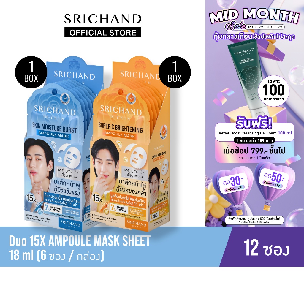 [12pcs/Box][ใหม่] SRICHAND ศรีจันทร์ มาส์กหน้าฟู กู้ผิวไบร์ท