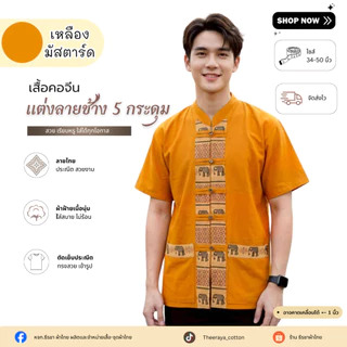เสื้อผู้ชายกระดุมหน้า 5 กระดุมแต่งลายช้าง