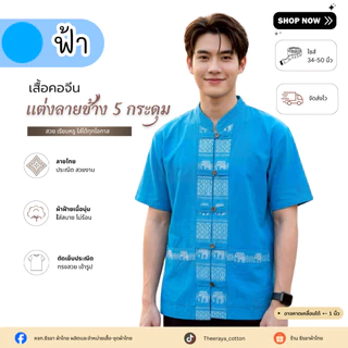 เสื้อผู้ชายกระดุมหน้า 5 กระดุมแต่งลายช้าง