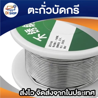 Lead Soldering ตะกั่ว ตะกั่วบัดกรี 1 มม. 50g (1 ม้วน)