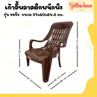 YellowHouse เก้าอี้ พลาสติก เกรดA เอนนอน นั้งสบาย มียางกันลื่น รุ่นชมวิว c96