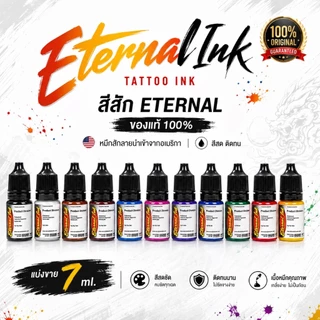 สีสัก ETERNAL Tattoo Ink ของแท้ 100% (แบ่งขาย 7 ml.) หมึกสักลายนำเข้าจากอเมริกา สีสด ติดทน(สินค้าแบ่งขาย)