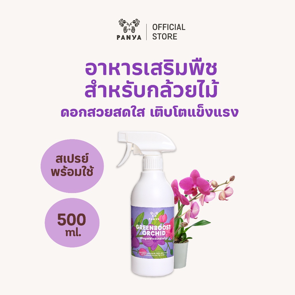 อาหารเสริมบำรุงพืช Green Boost กล้วยไม้ ปุ๋ยน้ำ ปุ๋ยอินทรีย์ 100% ออร์แกนิค [Organic Bio Stimulant]
