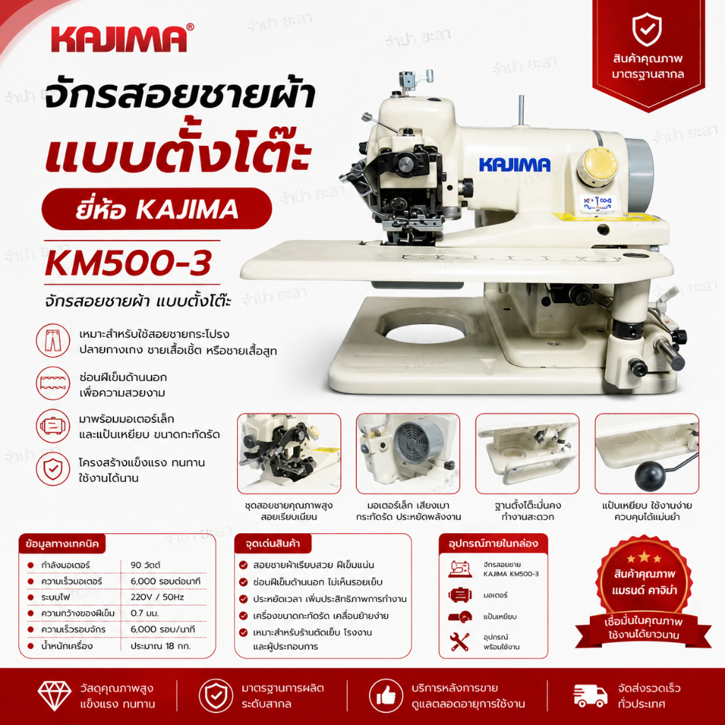 จักรสอยชาย แบบตั้งโต๊ะ KAJIMA KM500-3
