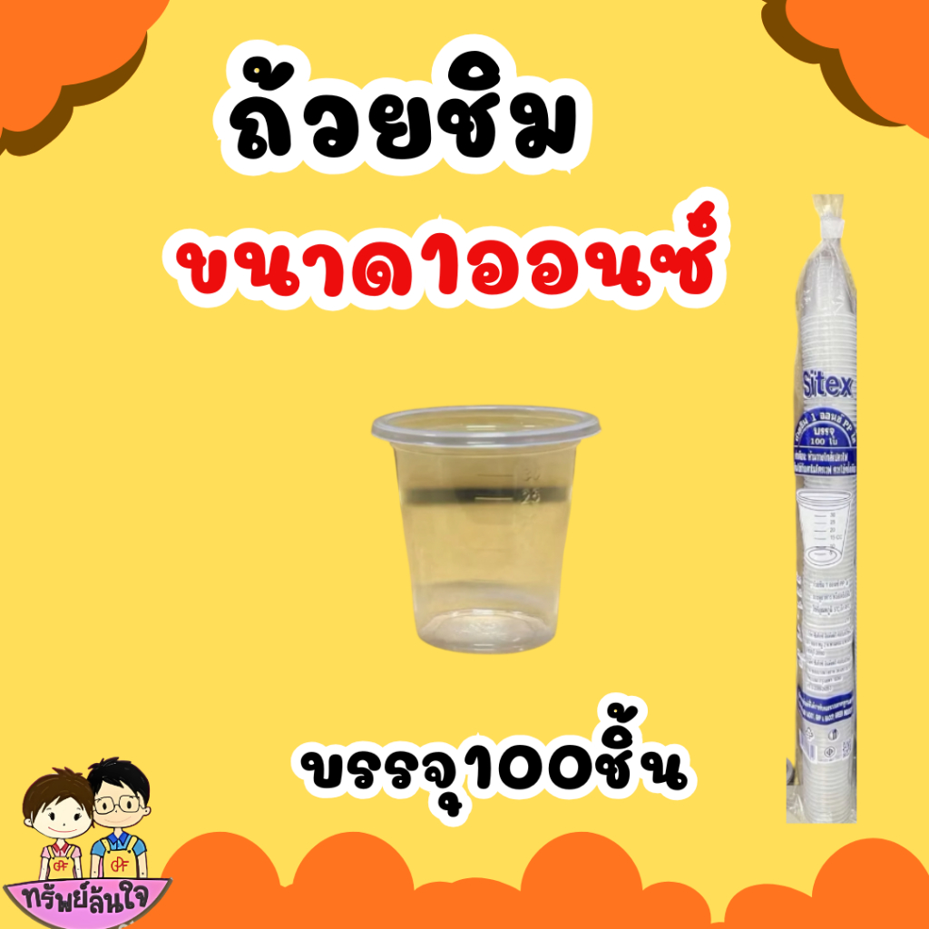 ถ้วยชิม ถ้วยพลาสติกขนาดเล็ก  1oz./ST(100ชิ้น)
