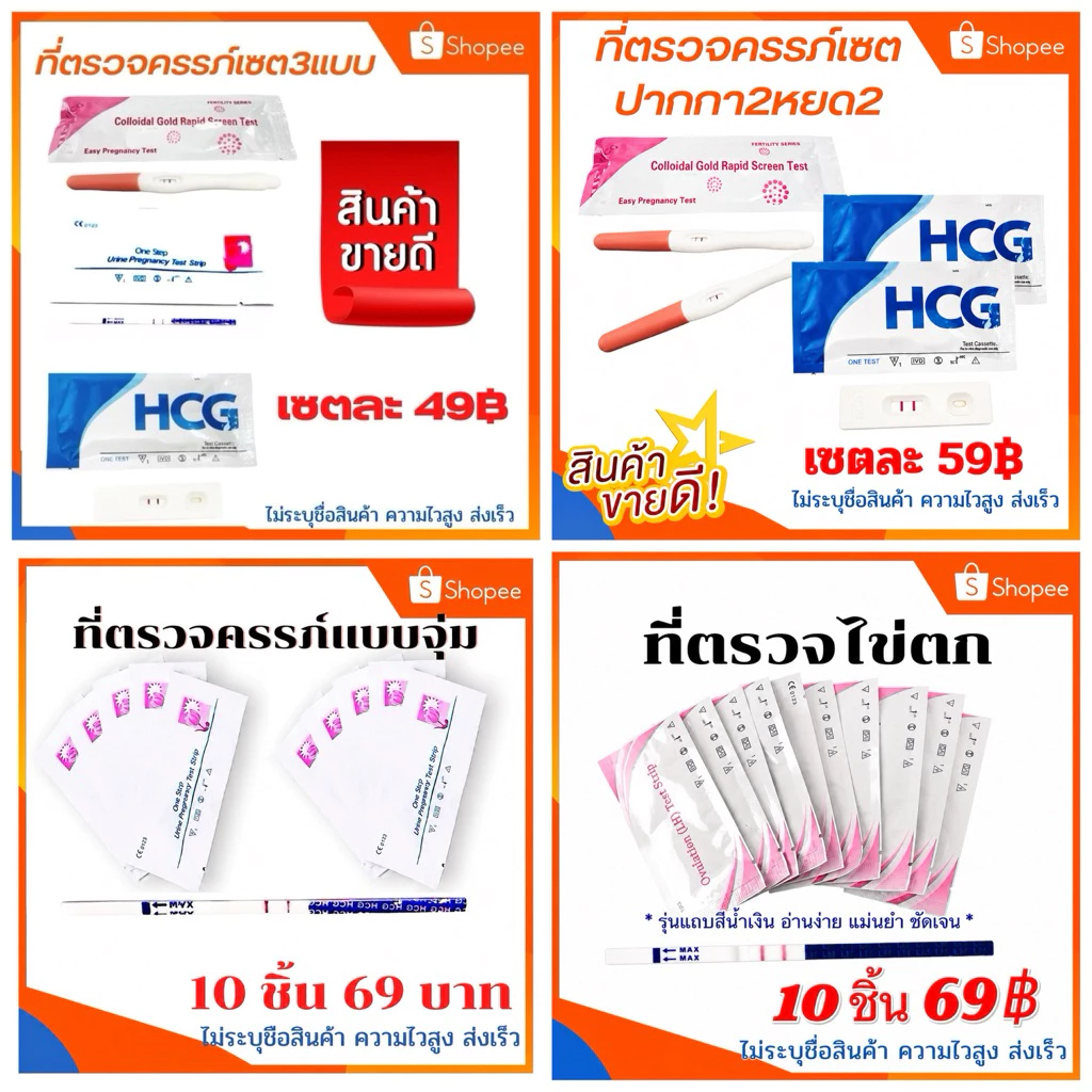 ที่ตรวจครรภ์ ชุดทดสอบการตั้งครรภ์ ที่ตรวจไข่ตก