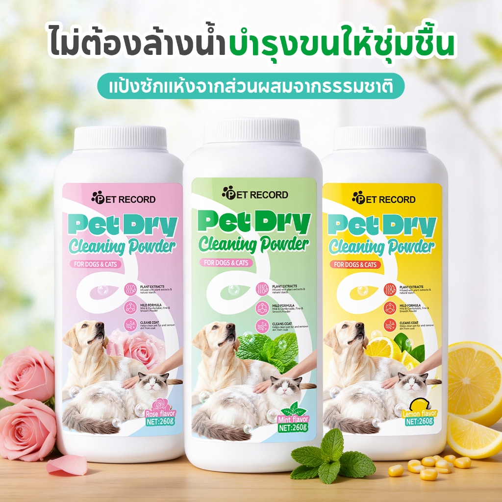 TUBI🏆Pet Dry Shower🏆แป้งโรยตัวอาบแห้งสำหรับสัตว์เลี้ยง ลดกลิ่น ลดความมัน ขจัดคราบสกปรก ขนนุ่ม สุขภาพ