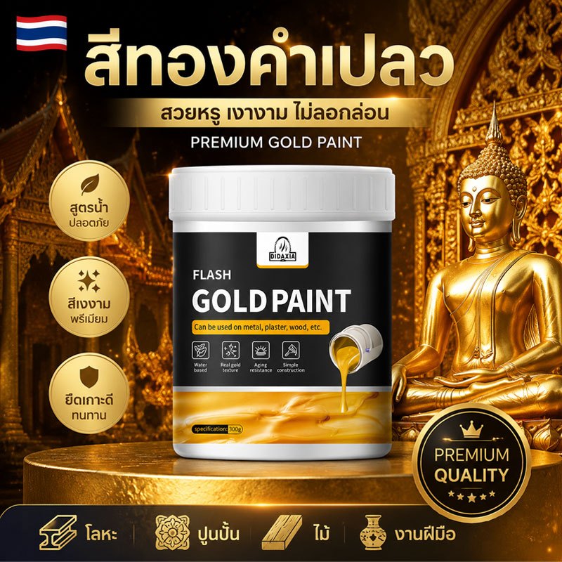 50 ปีไม่จางหาย 1000g สีทองทาพระ สีทอง สีทองคำแท้ สีอะคริลิคสีทอง แถมแปรง กันน้ำกันสนิม สีทองทากันน้ำ gold paint