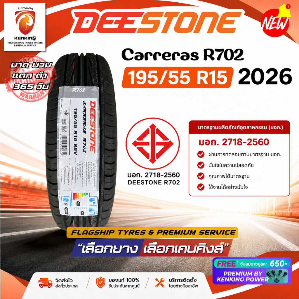 ส่งฟรี 195/55 R15 Deestone CARRERAS R702 ยางใหม่ปี 2026✨ ( 1 และ 2 เส้น) ยางขอบ15 Free!! จุ๊บยาง Pre