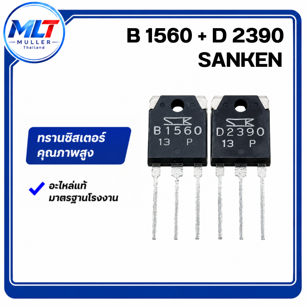 B1560+D2390 SANKEN (แพ็คคู่) IC-TR ไอซ๊-ทรานซิสเตอร์