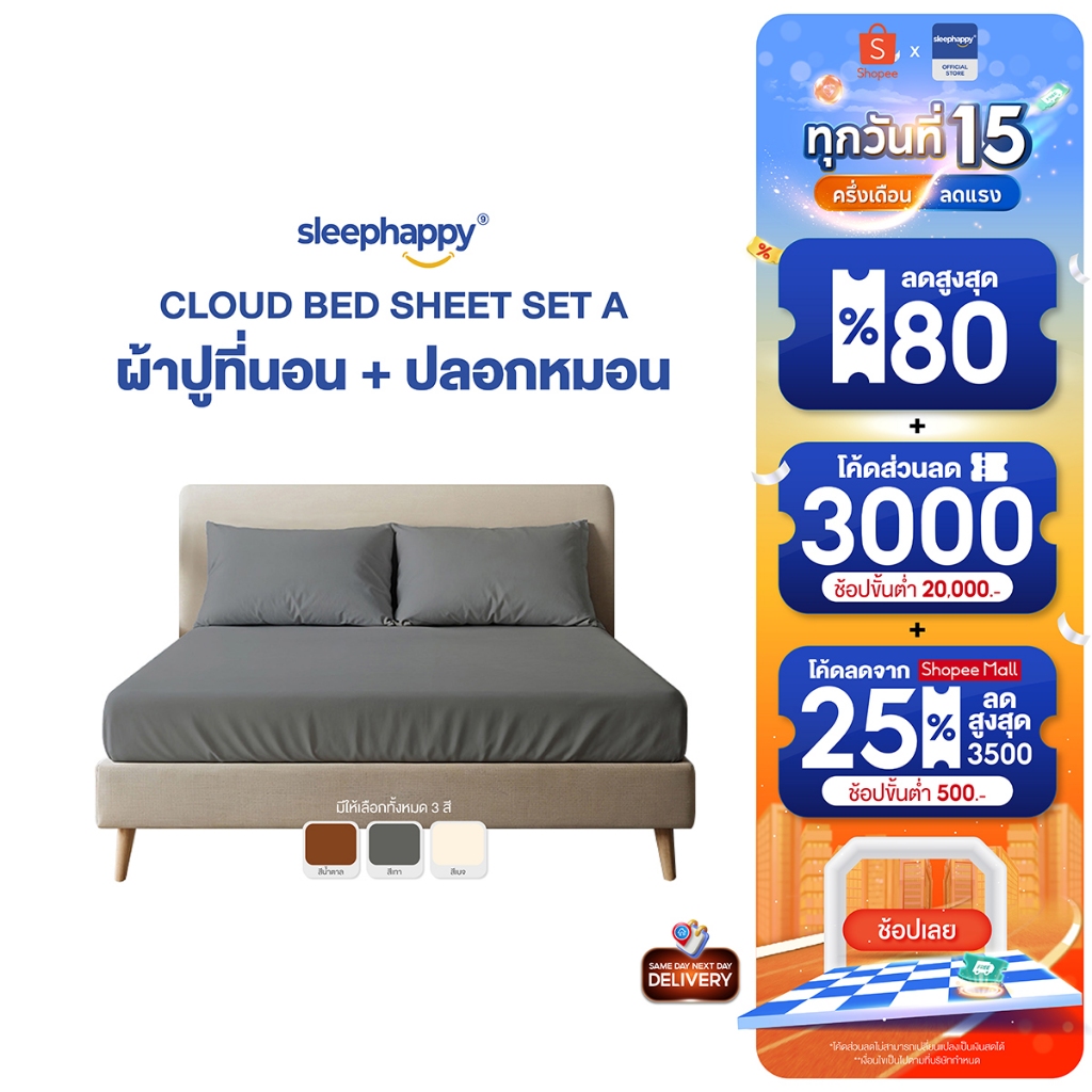 SleepHappy เซ็ตผ้าปูที่นอน + ปลอกหมอน รุ่น Cloud soft bed sheet เนื้อผ้านุ่ม ระบายอากาศดี ผ้าไม่ขึ้นขน