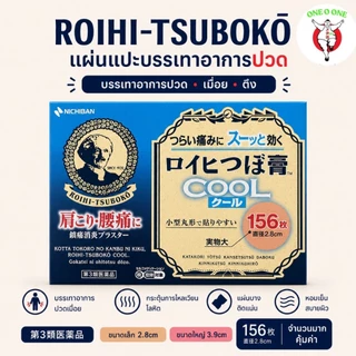 Nichiban Roihi-Tsuboko: นี่คือแผ่นแปะบรรเทาอาการปวดแบบร้อนและแบบเย็น