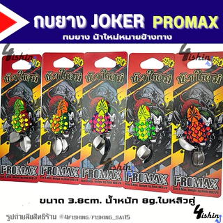 เหยื่อตกปลา เหยื่อยาง กบยาง JOKER โจ๊กเกอร์ ทุกรุ่น by น้าใหม่ หมายข้างทาง (ราคา/1ชิ้น)