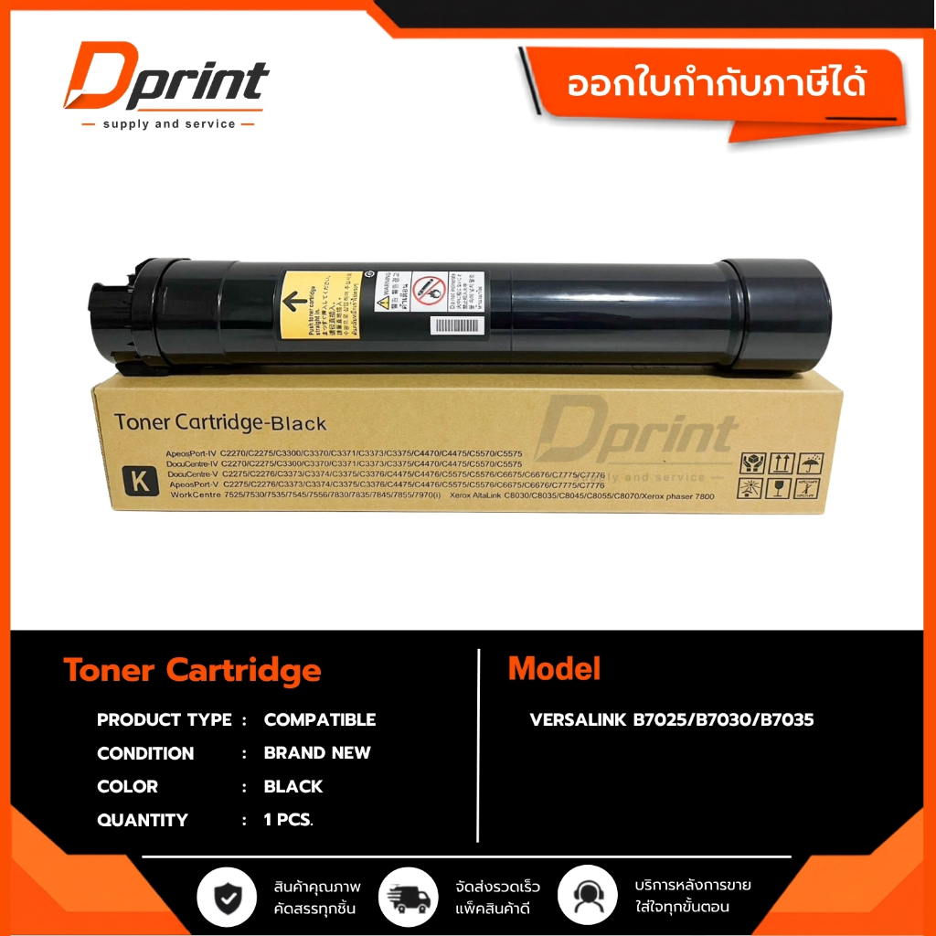 Toner xerox B7035 หมึกเทียบเท่า สำหรับรุ่น Fuji Xerox VersaLink B7025/B7030/B7035 พร้อมใช้งาน