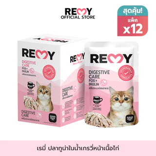 REMY เรมี่ อาหารแมว ปลาทูน่าในน้ำเกรวี่หน้าเนื้อไก่ สูตรเสริมระบบย่อยอาหาร x12 ซอง